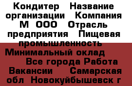 Кондитер › Название организации ­ Компания М, ООО › Отрасль предприятия ­ Пищевая промышленность › Минимальный оклад ­ 28 000 - Все города Работа » Вакансии   . Самарская обл.,Новокуйбышевск г.